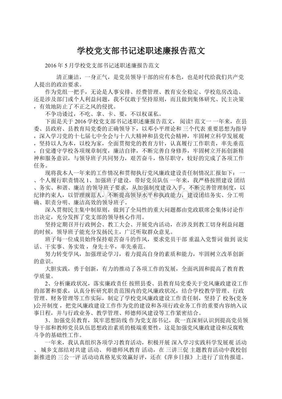 学校党支部书记述职述廉报告范文.docx_第1页