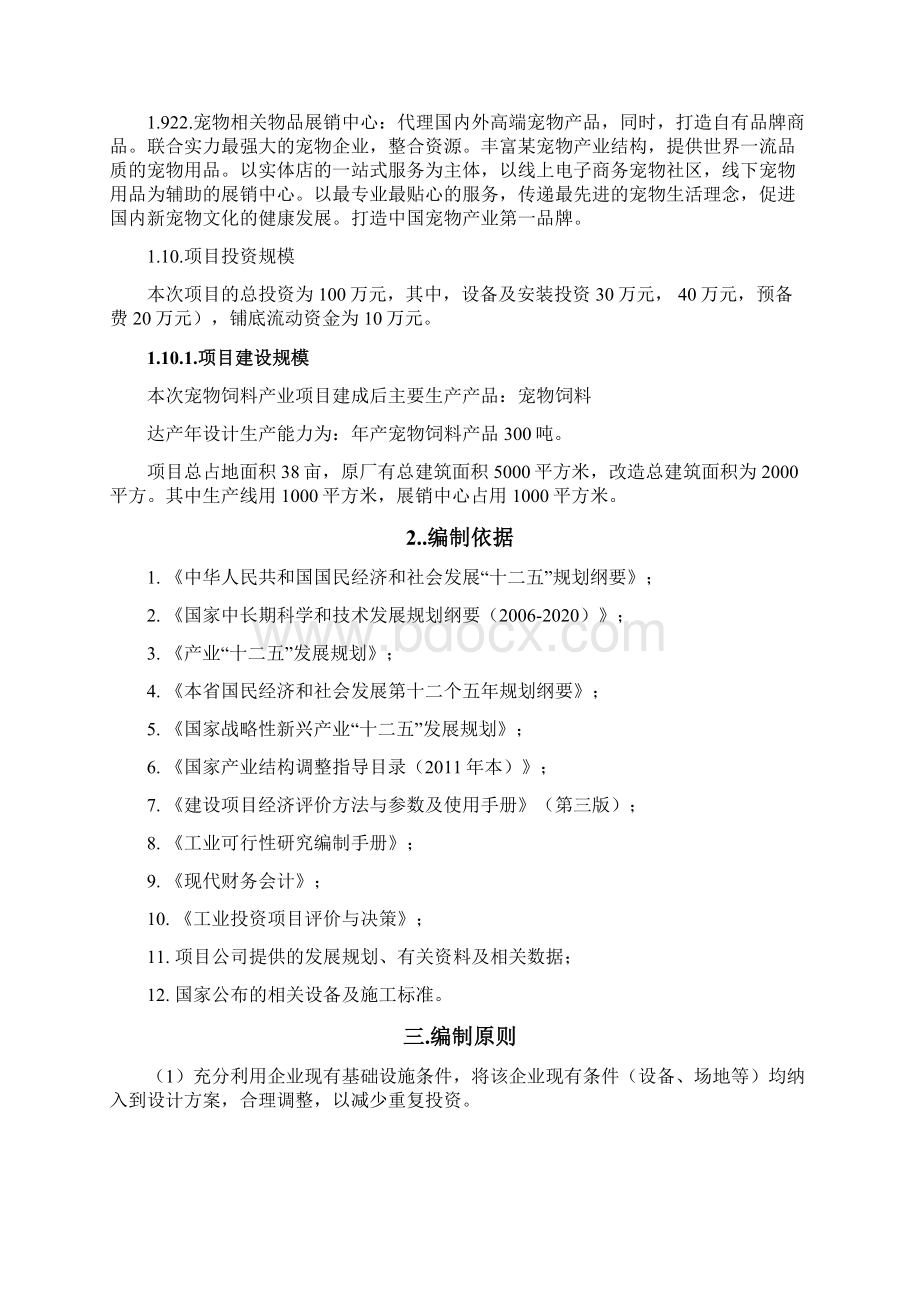 宠物饲料加工及宠物相关物品展销中心改建项目可行性研究报告Word文件下载.docx_第3页