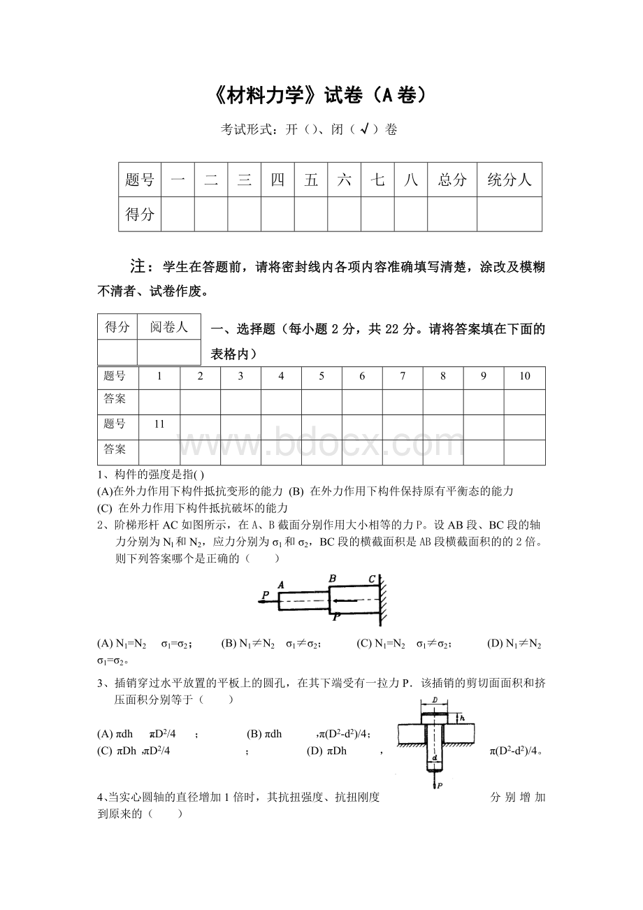 精品材料力学试卷三套含答案Word格式.doc_第1页