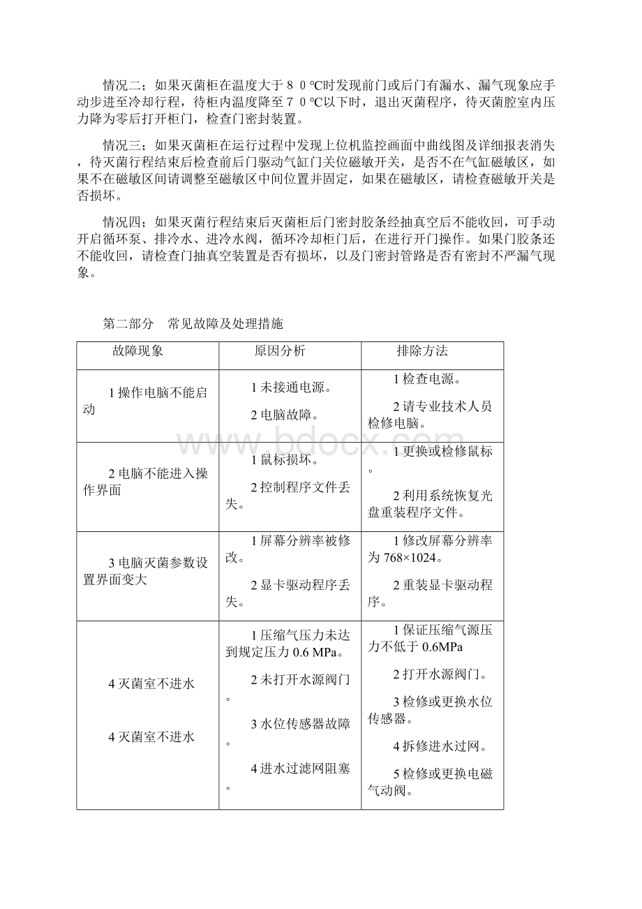 灭菌柜异常情况处理手册资料.docx_第3页