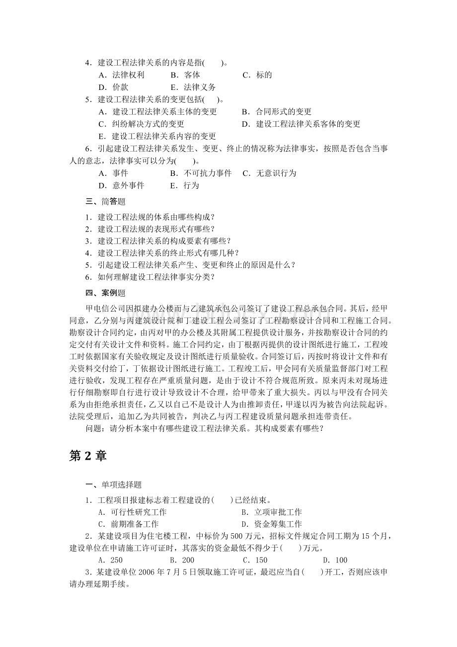 建设工程法规课后习题--北京大学出版社文档格式.docx_第2页