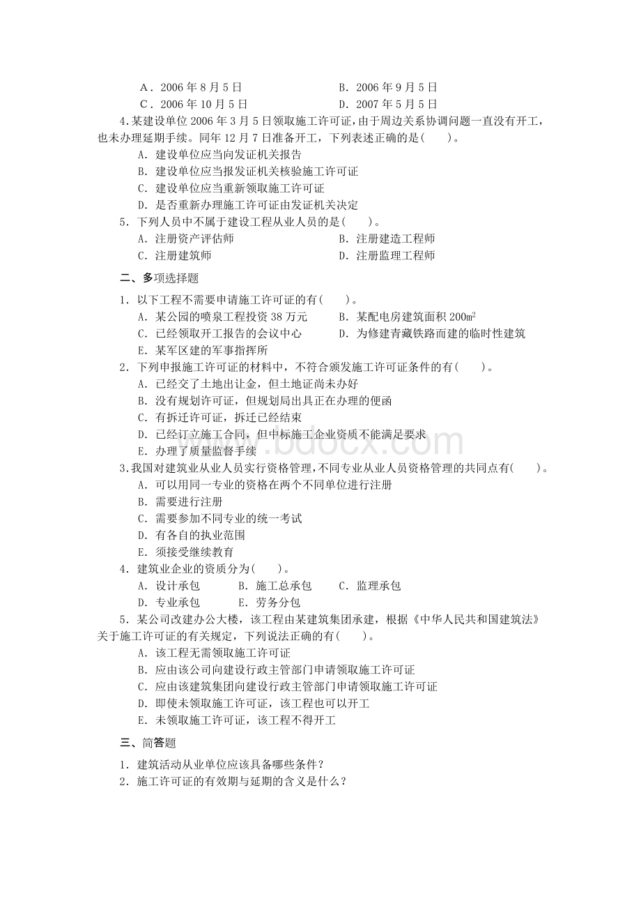 建设工程法规课后习题--北京大学出版社文档格式.docx_第3页