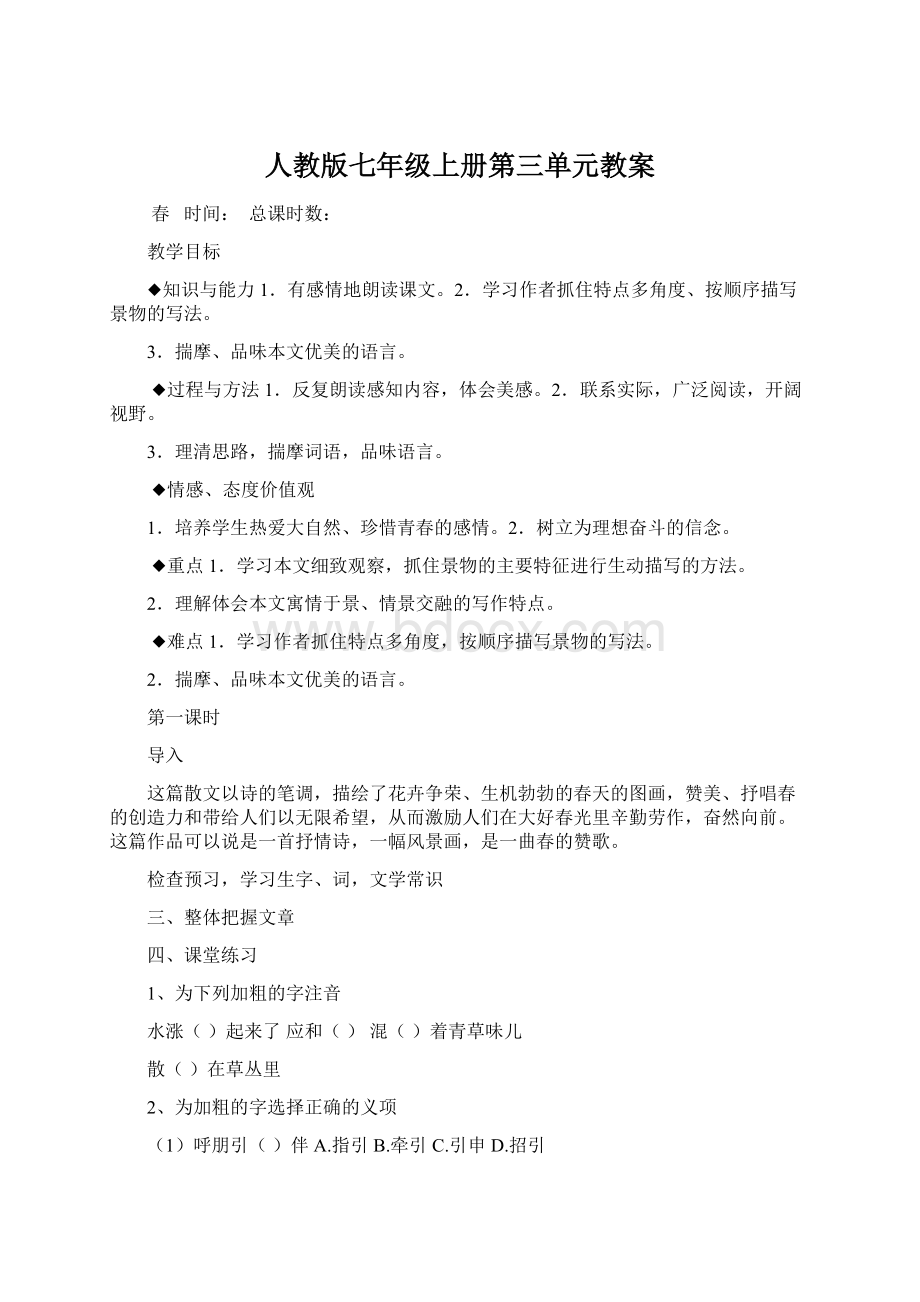 人教版七年级上册第三单元教案Word格式.docx