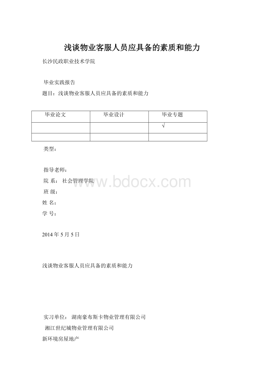 浅谈物业客服人员应具备的素质和能力.docx_第1页