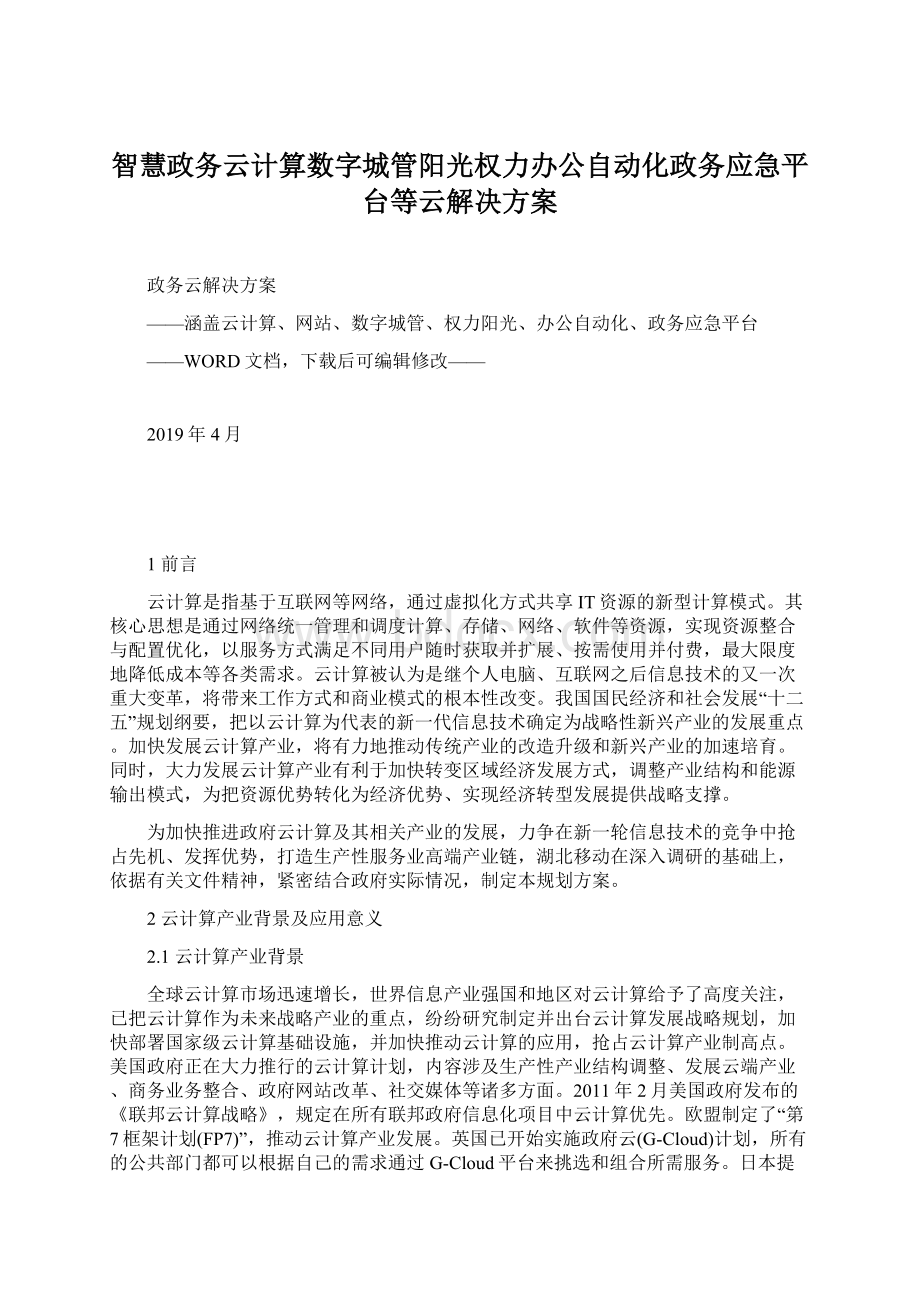 智慧政务云计算数字城管阳光权力办公自动化政务应急平台等云解决方案Word下载.docx