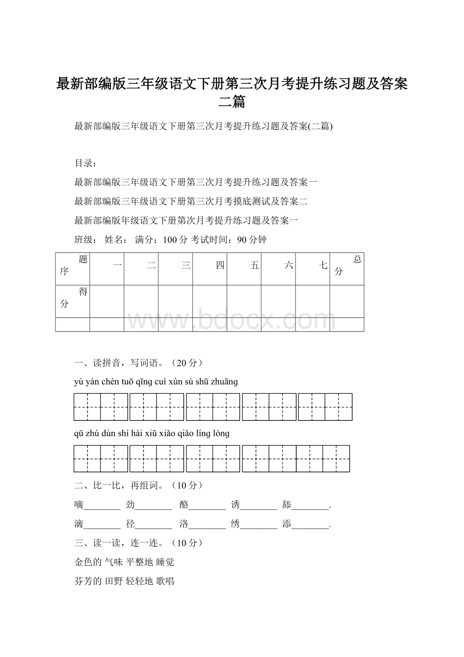 最新部编版三年级语文下册第三次月考提升练习题及答案二篇.docx_第1页