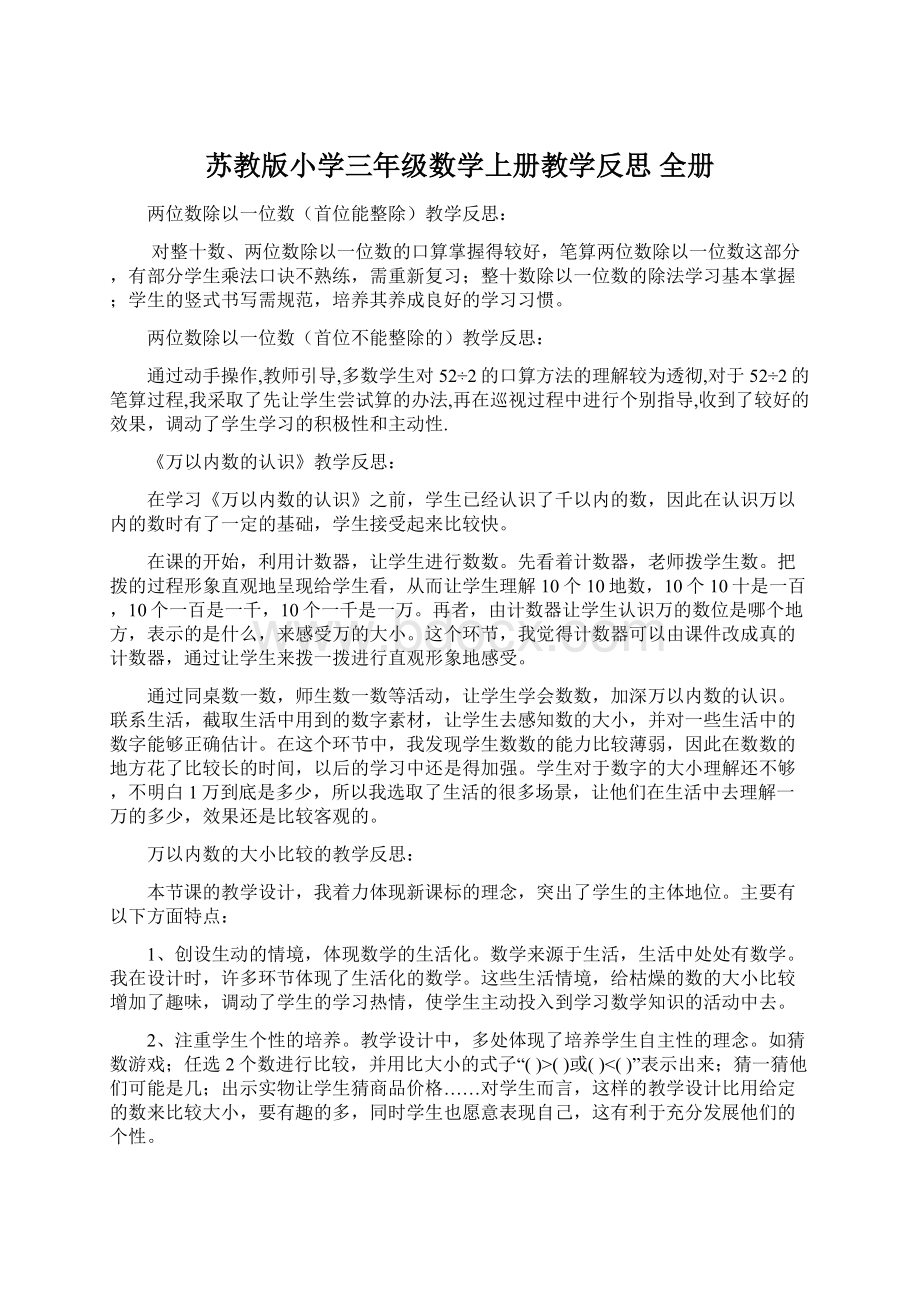 苏教版小学三年级数学上册教学反思 全册.docx