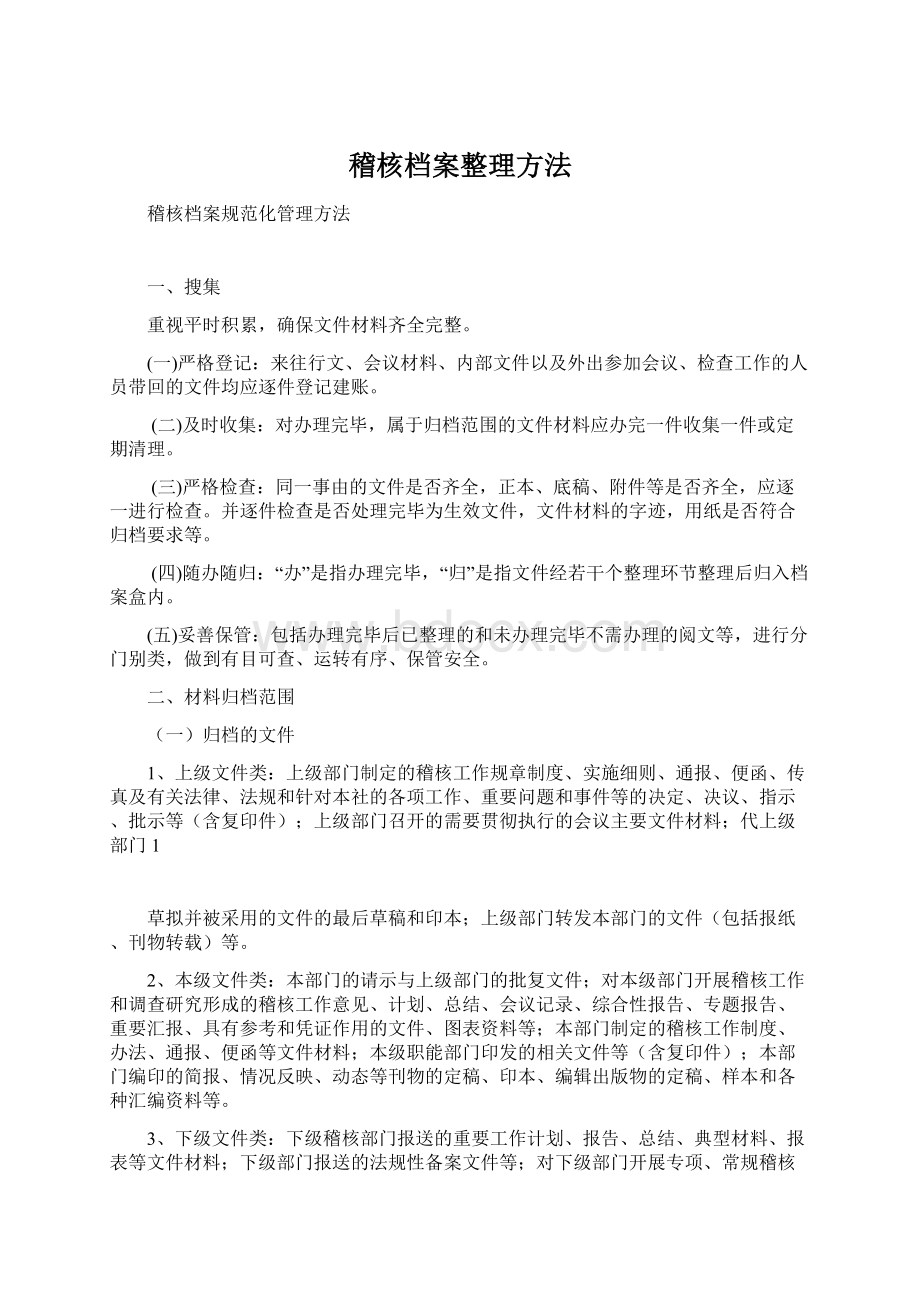 稽核档案整理方法.docx