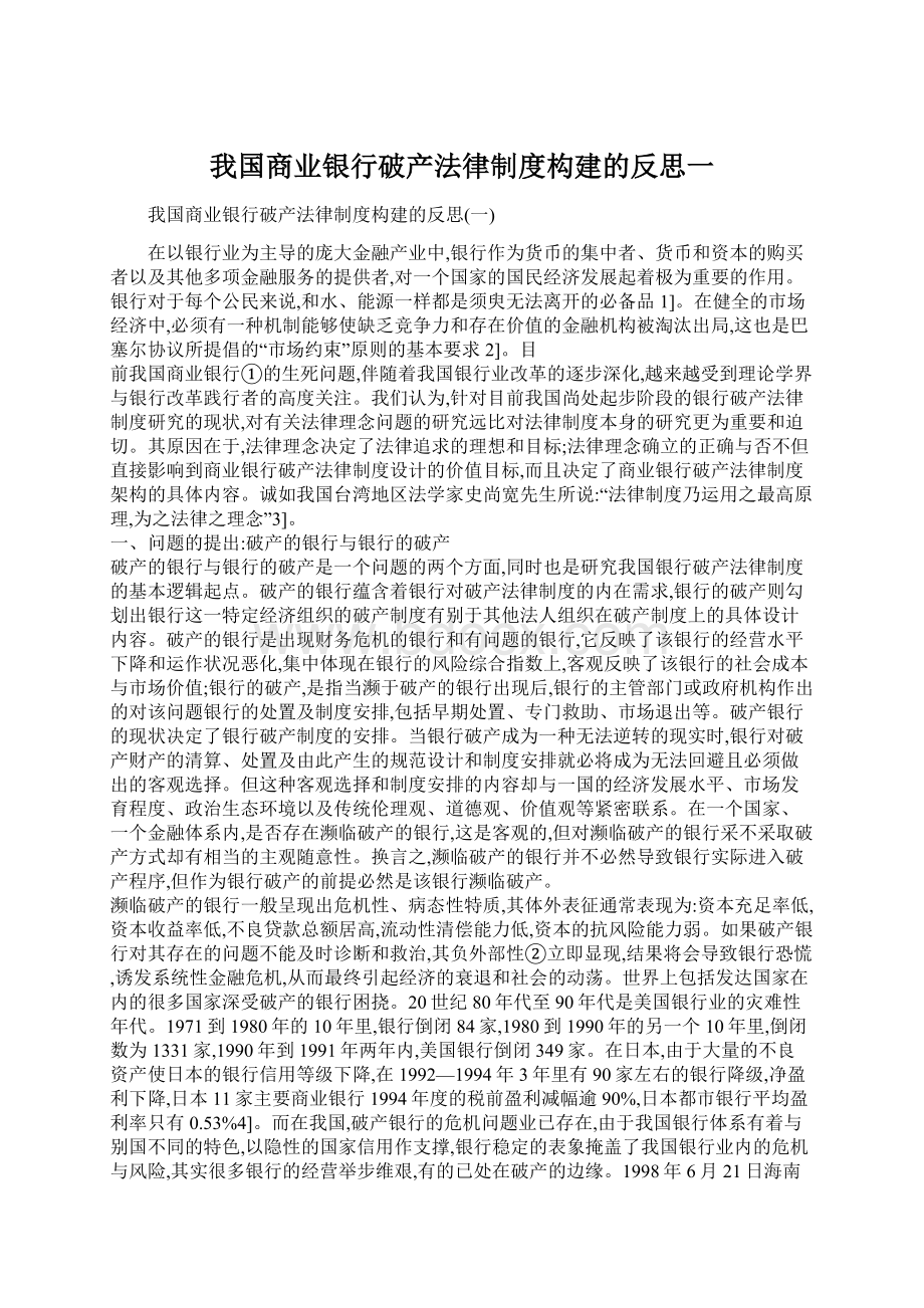 我国商业银行破产法律制度构建的反思一Word格式文档下载.docx_第1页