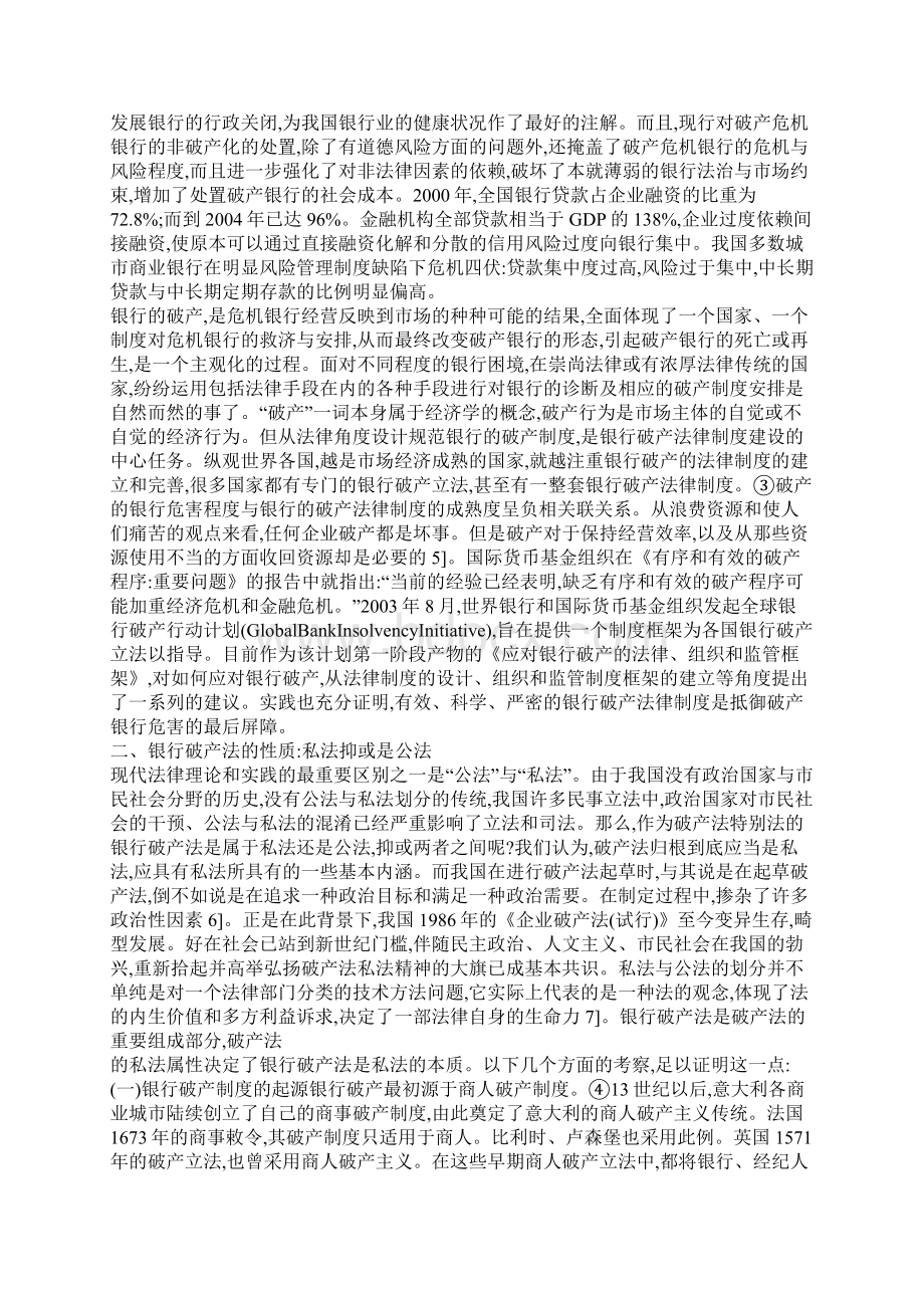 我国商业银行破产法律制度构建的反思一Word格式文档下载.docx_第2页