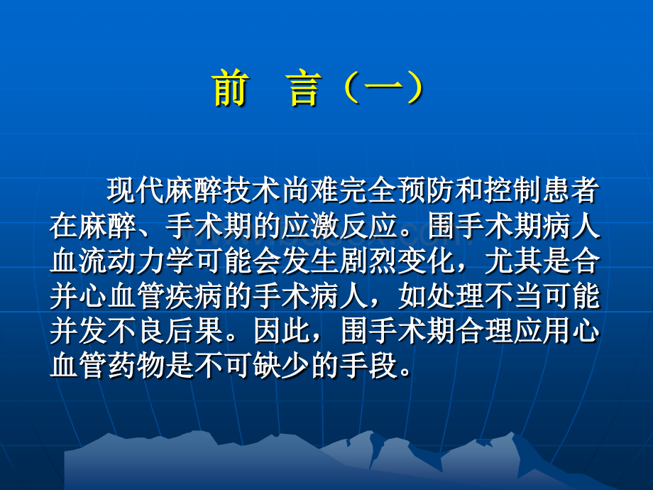 课件孙晓群心血管活性药物在围手术期的应用.ppt_第2页