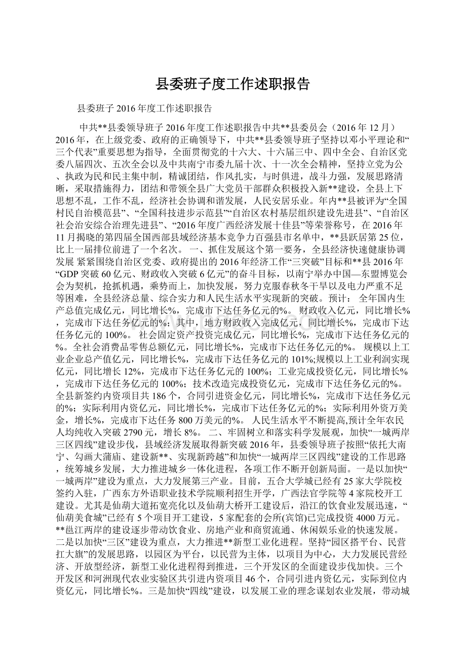 县委班子度工作述职报告Word文档下载推荐.docx