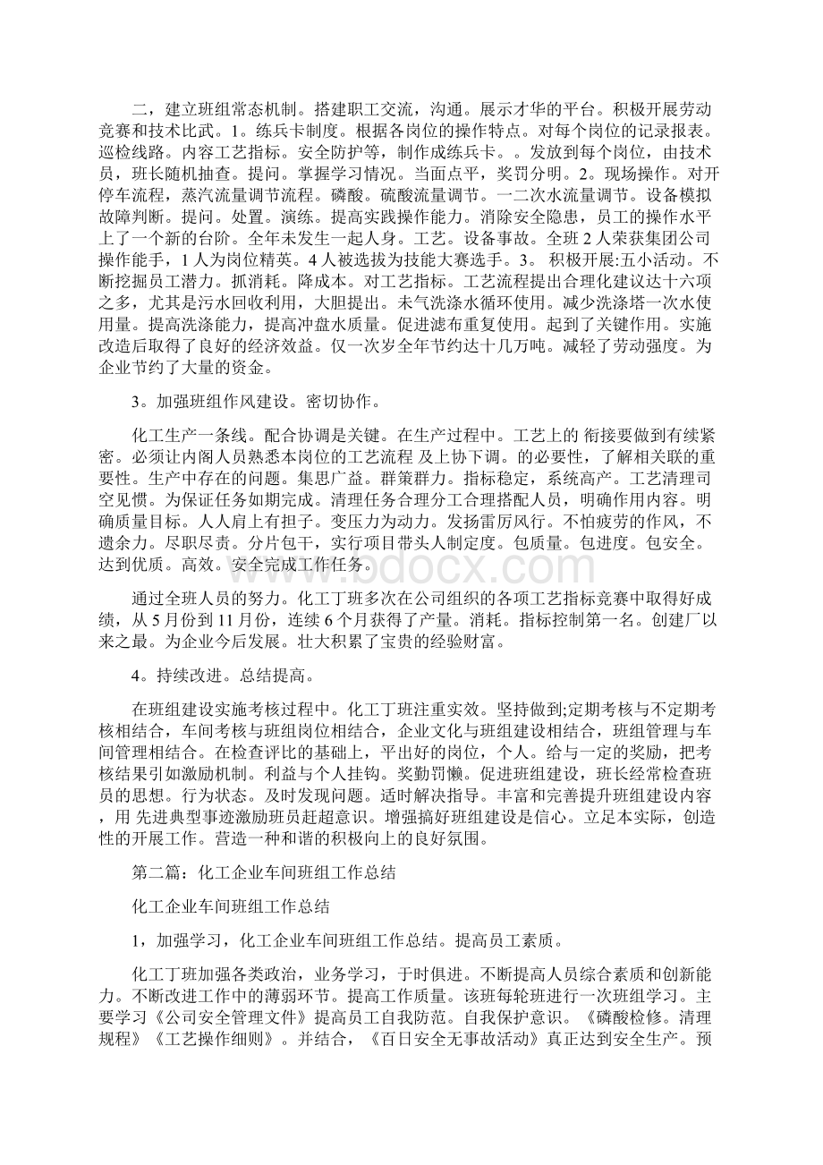 化工企业车间班组建设总结Word文档下载推荐.docx_第2页