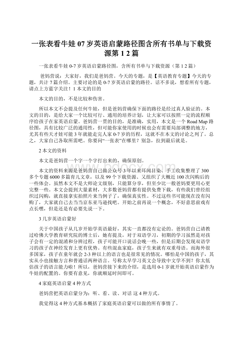 一张表看牛娃07岁英语启蒙路径图含所有书单与下载资源第1 2篇Word文档下载推荐.docx_第1页