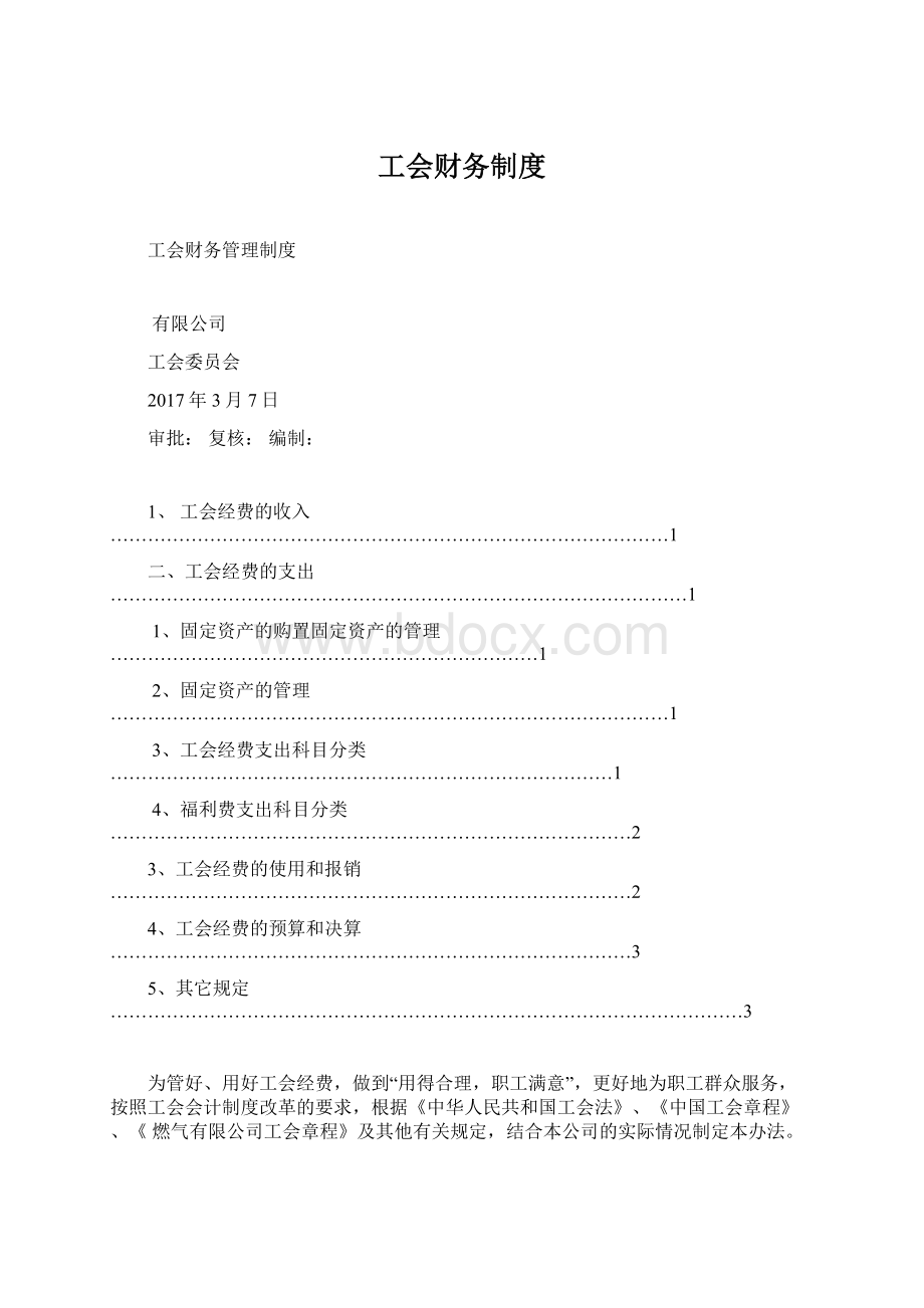 工会财务制度Word格式.docx_第1页