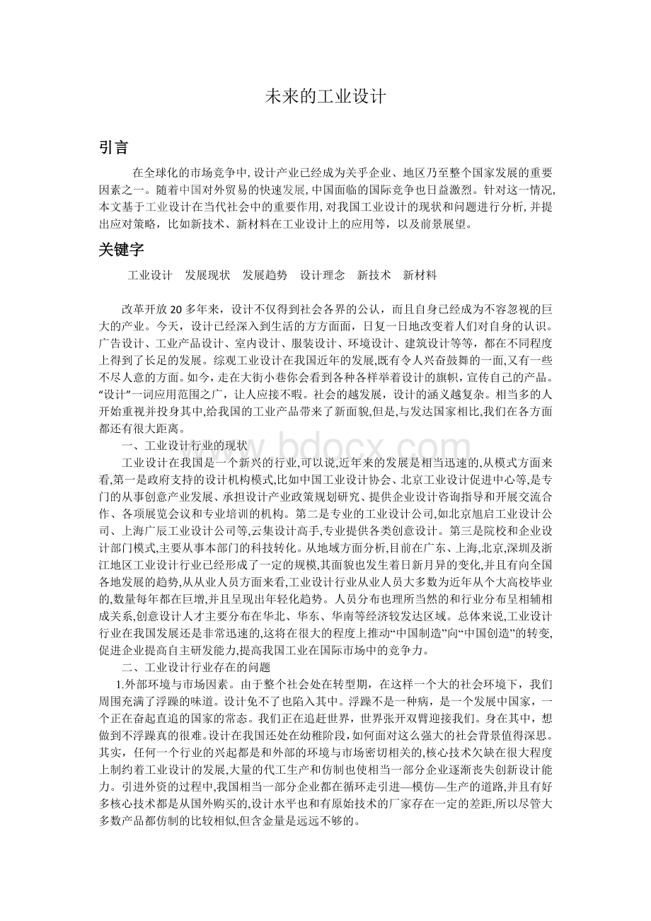 工业设计概论读书报告Word格式.doc_第1页