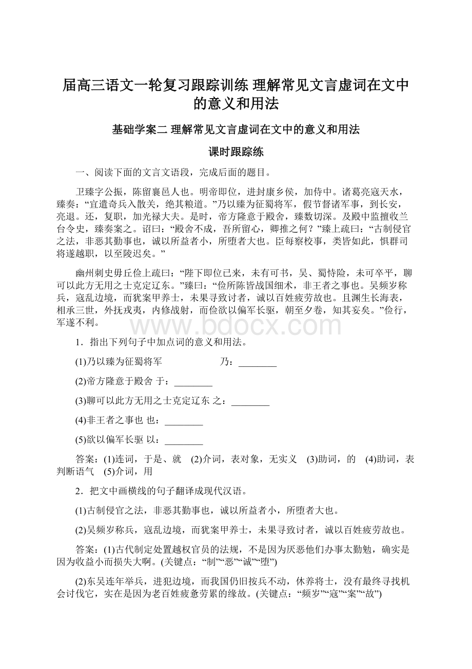 届高三语文一轮复习跟踪训练 理解常见文言虚词在文中的意义和用法.docx_第1页