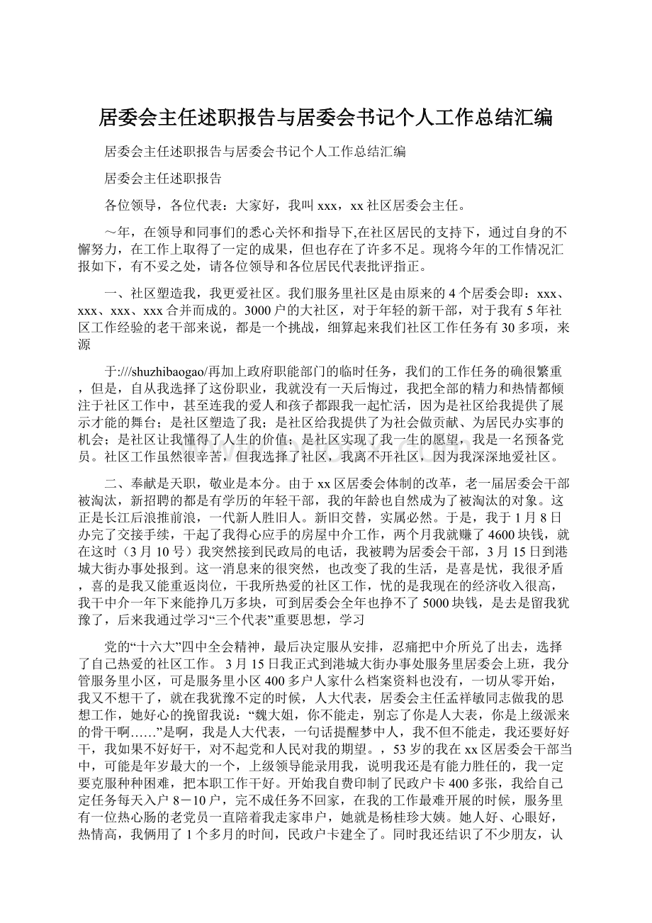 居委会主任述职报告与居委会书记个人工作总结汇编.docx_第1页