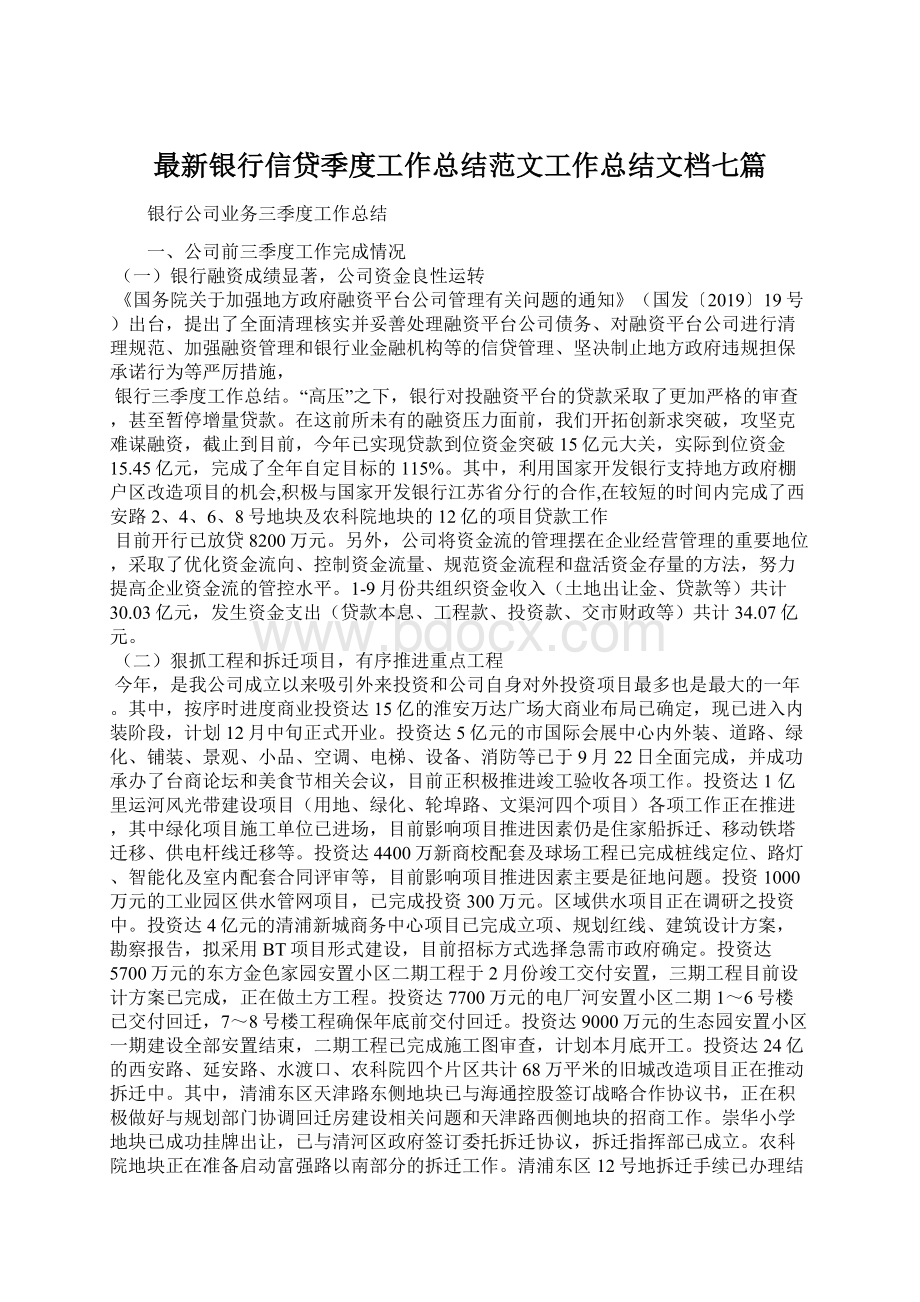 最新银行信贷季度工作总结范文工作总结文档七篇.docx