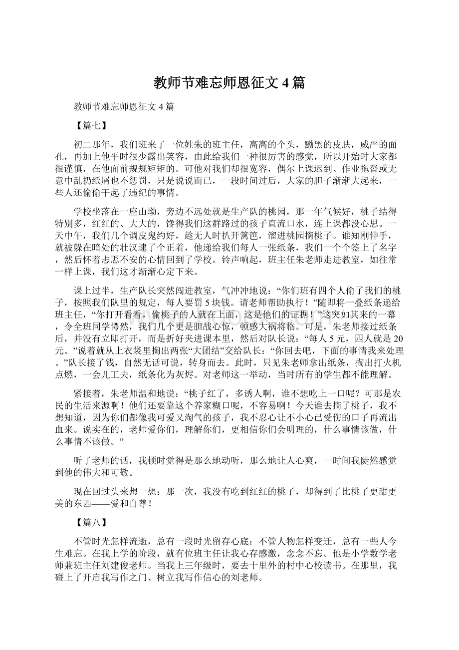 教师节难忘师恩征文4篇.docx