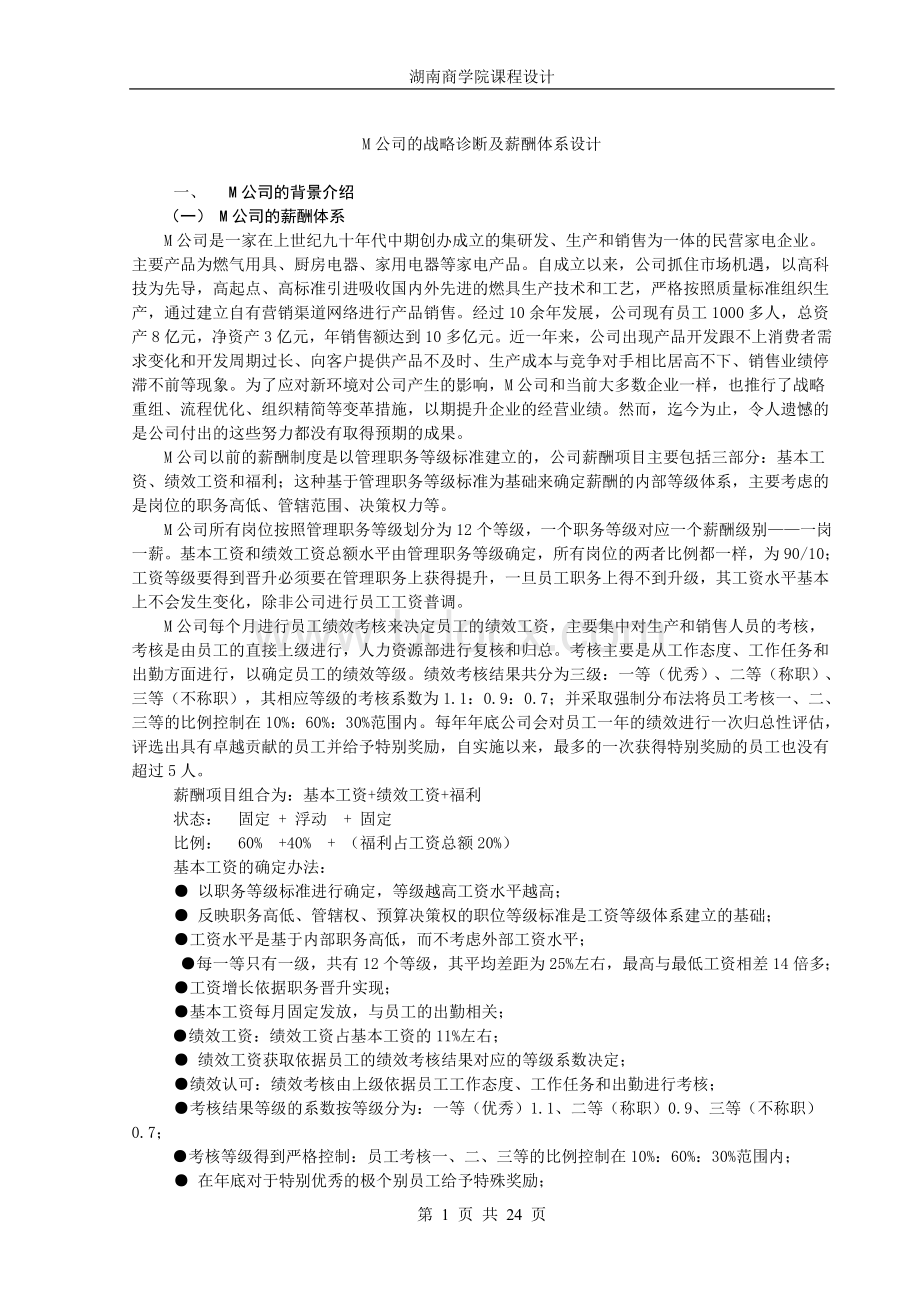 M公司的战略诊断及薪酬体系设计Word文件下载.doc