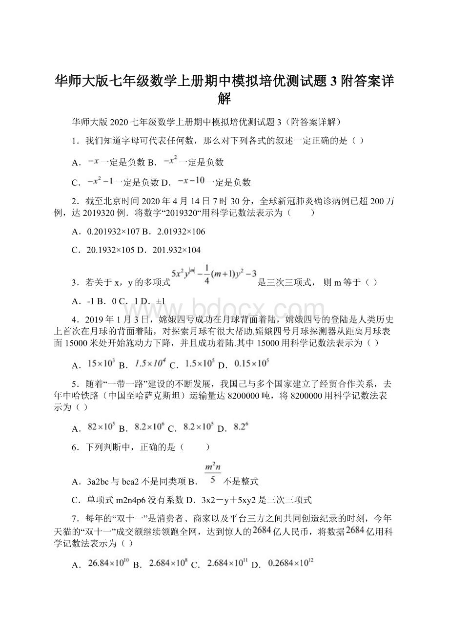 华师大版七年级数学上册期中模拟培优测试题3附答案详解.docx_第1页