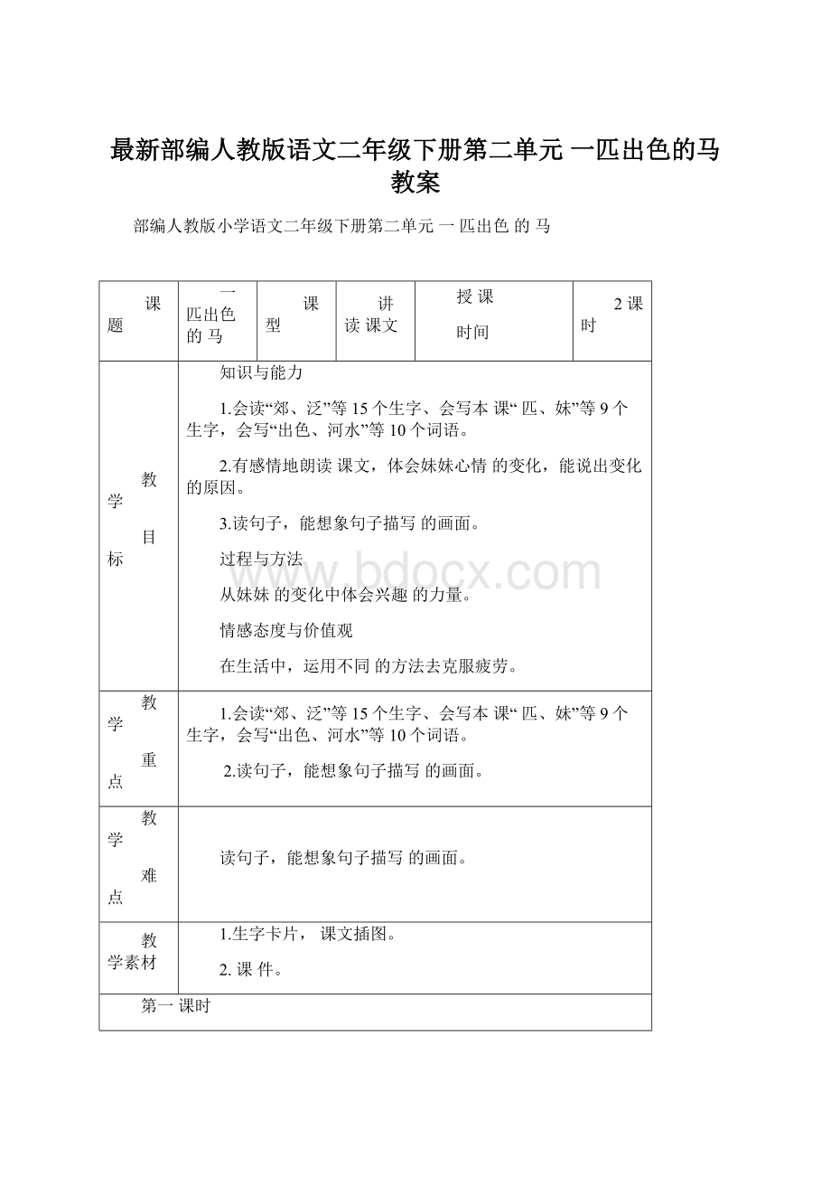 最新部编人教版语文二年级下册第二单元 一匹出色的马 教案.docx_第1页