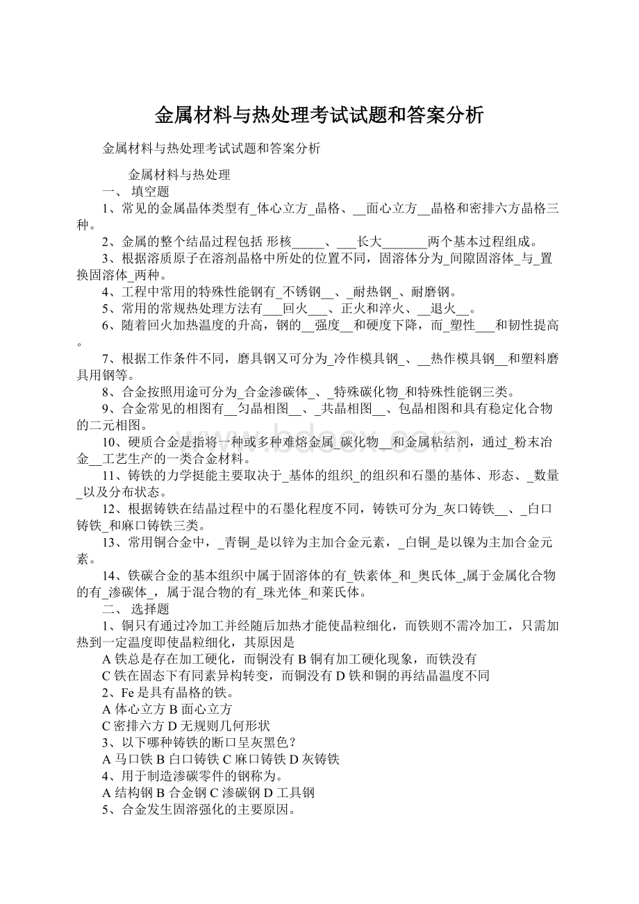 金属材料与热处理考试试题和答案分析Word文档格式.docx