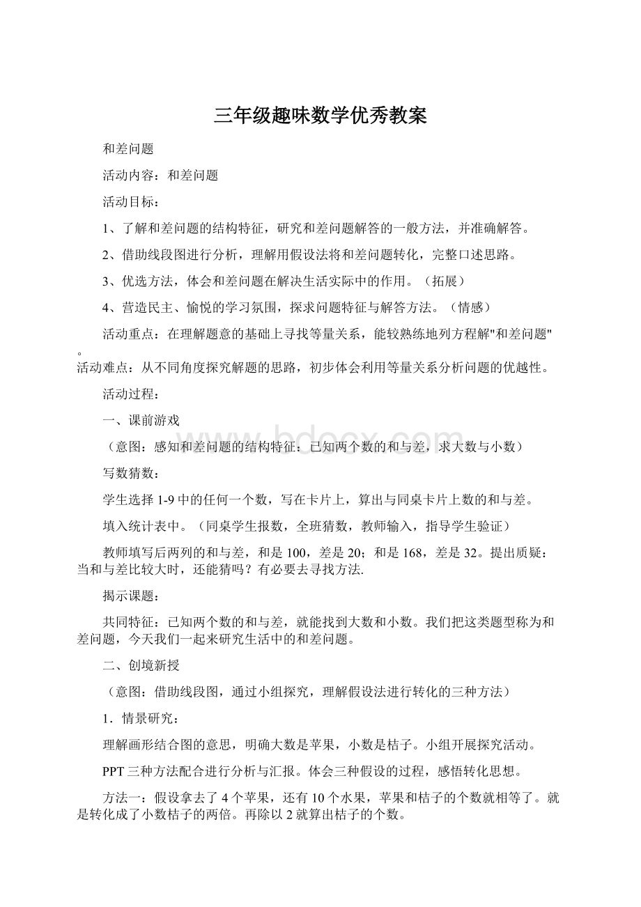 三年级趣味数学优秀教案Word下载.docx_第1页