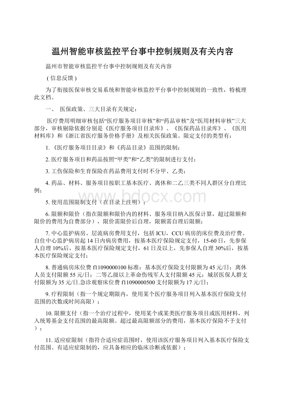 温州智能审核监控平台事中控制规则及有关内容.docx