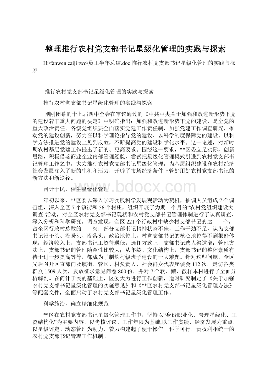 整理推行农村党支部书记星级化管理的实践与探索Word文档下载推荐.docx