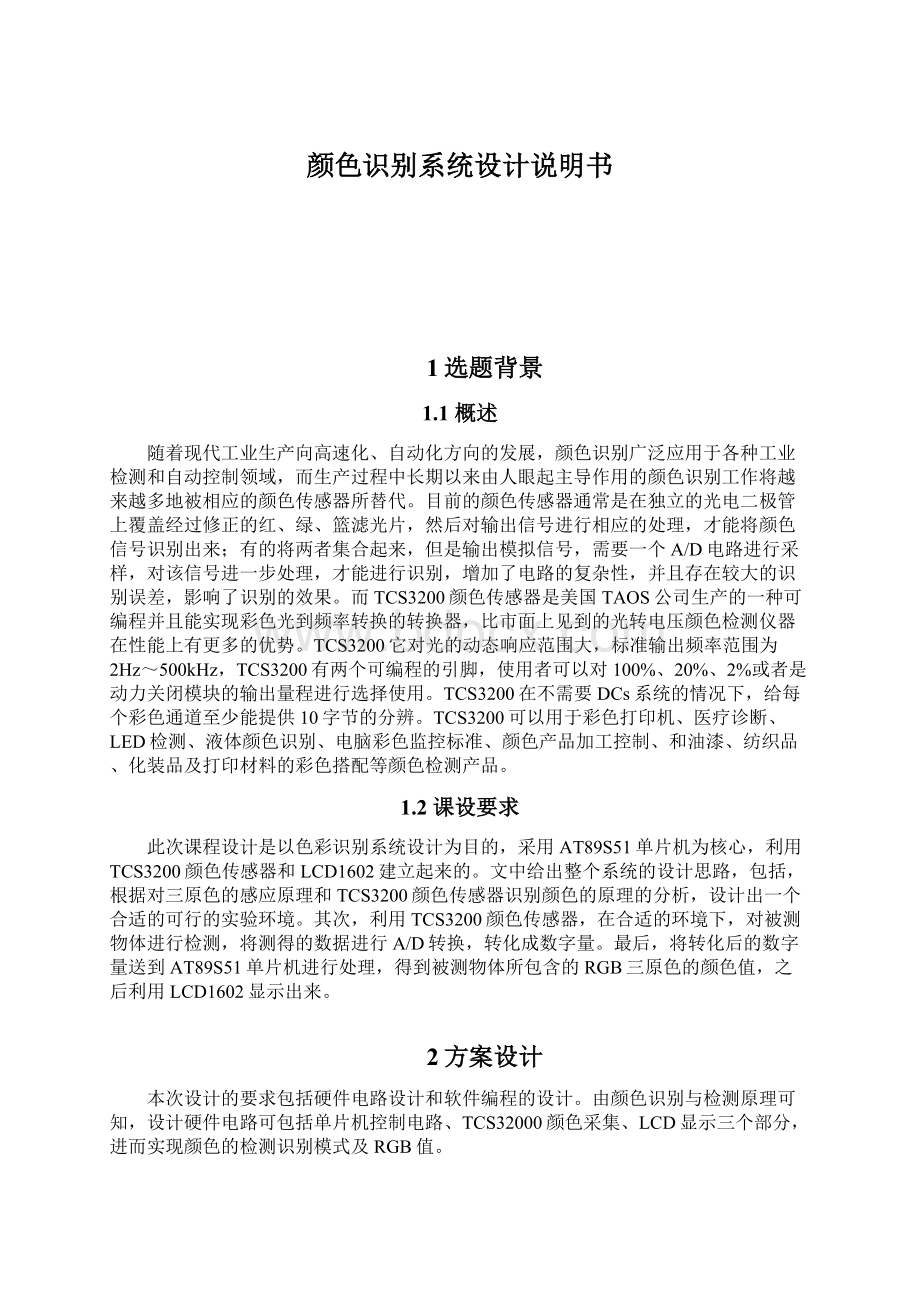 颜色识别系统设计说明书Word格式.docx_第1页