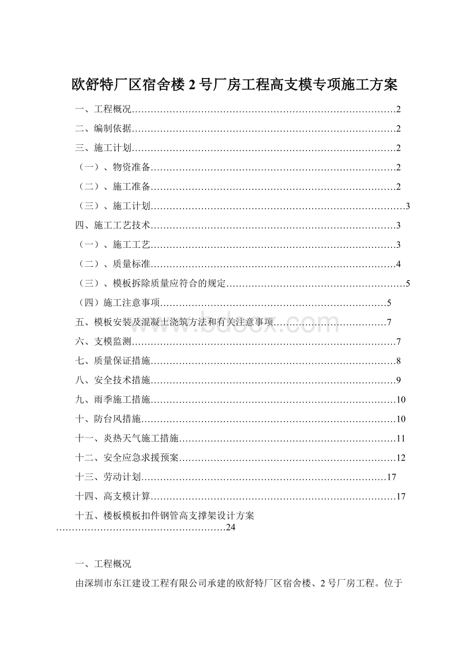 欧舒特厂区宿舍楼2号厂房工程高支模专项施工方案.docx