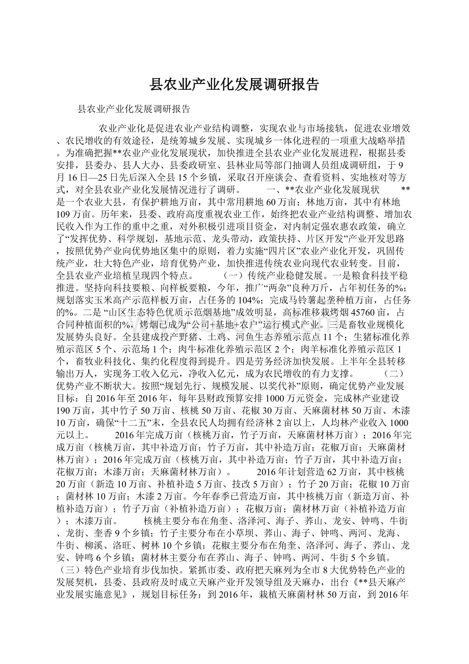 县农业产业化发展调研报告.docx_第1页