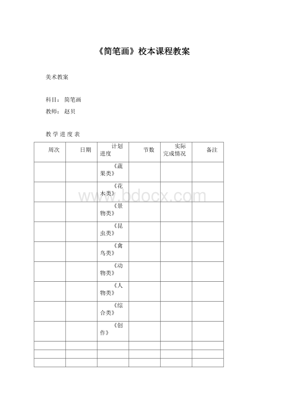 《简笔画》校本课程教案Word文档下载推荐.docx_第1页