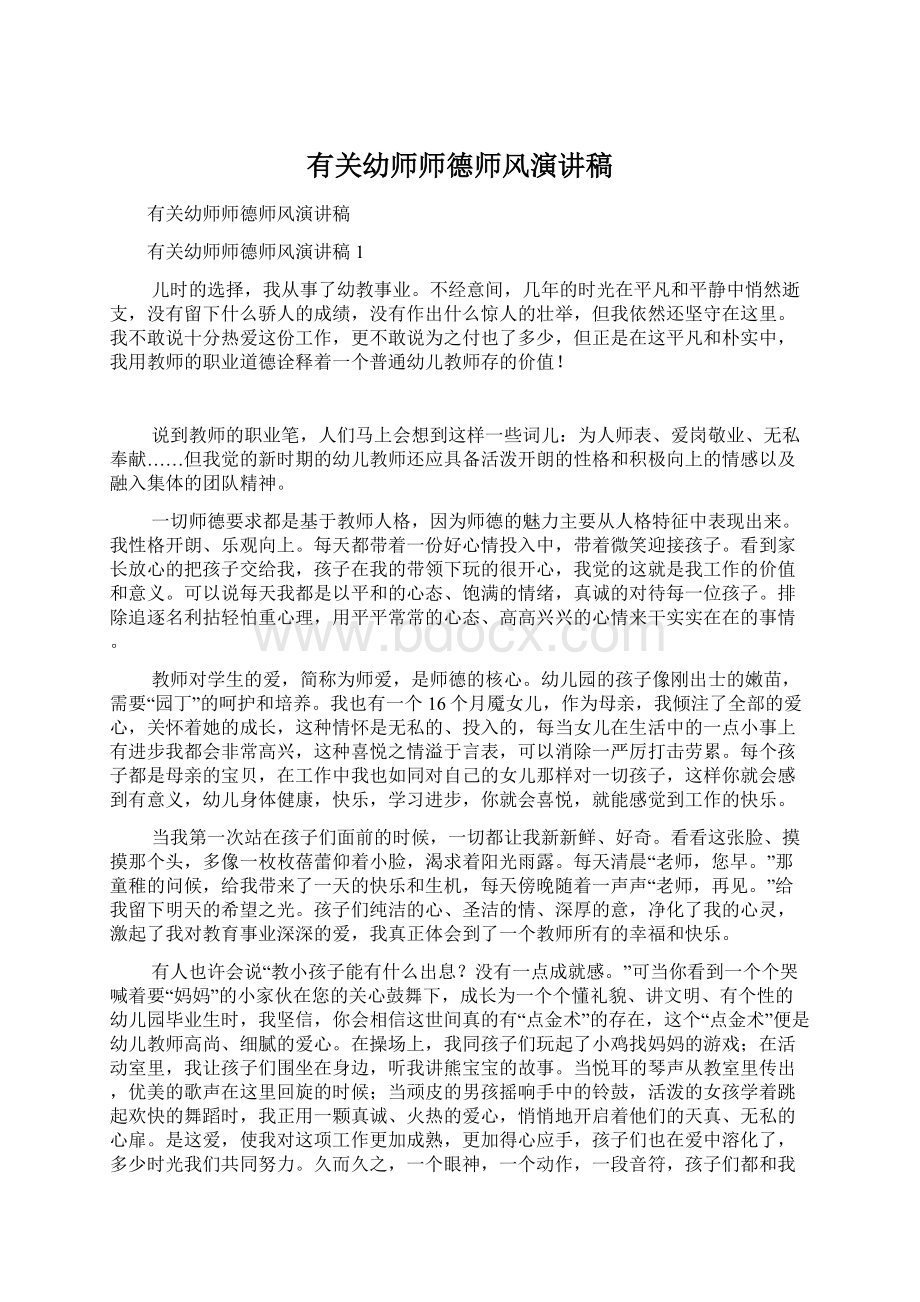 有关幼师师德师风演讲稿.docx