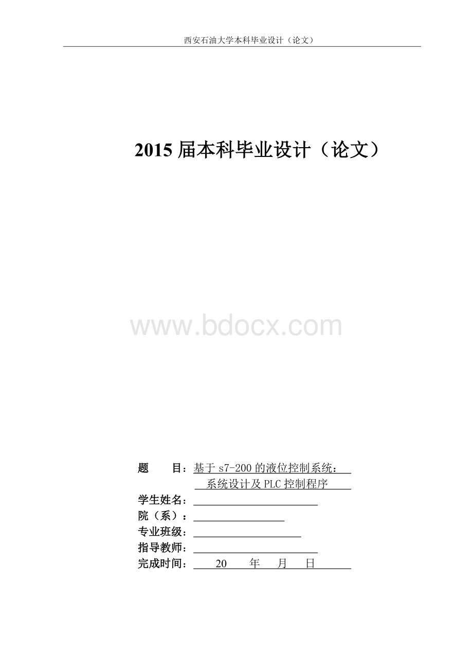 基于s7-200的液位控制系统：系统设计及PLC控制程序Word文档格式.doc