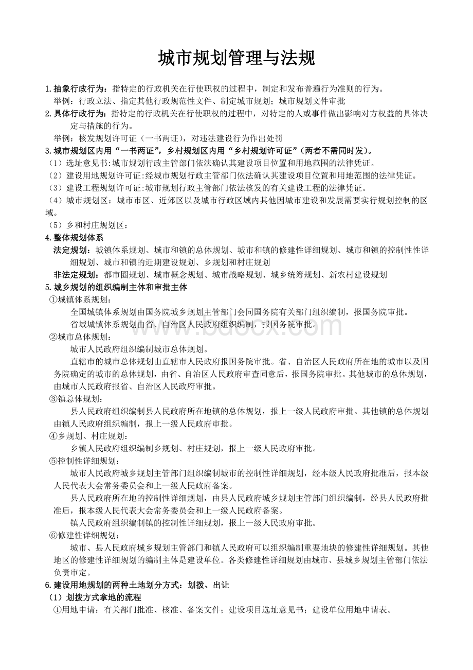 城市规划管理与法规考试重点Word文件下载.doc_第1页