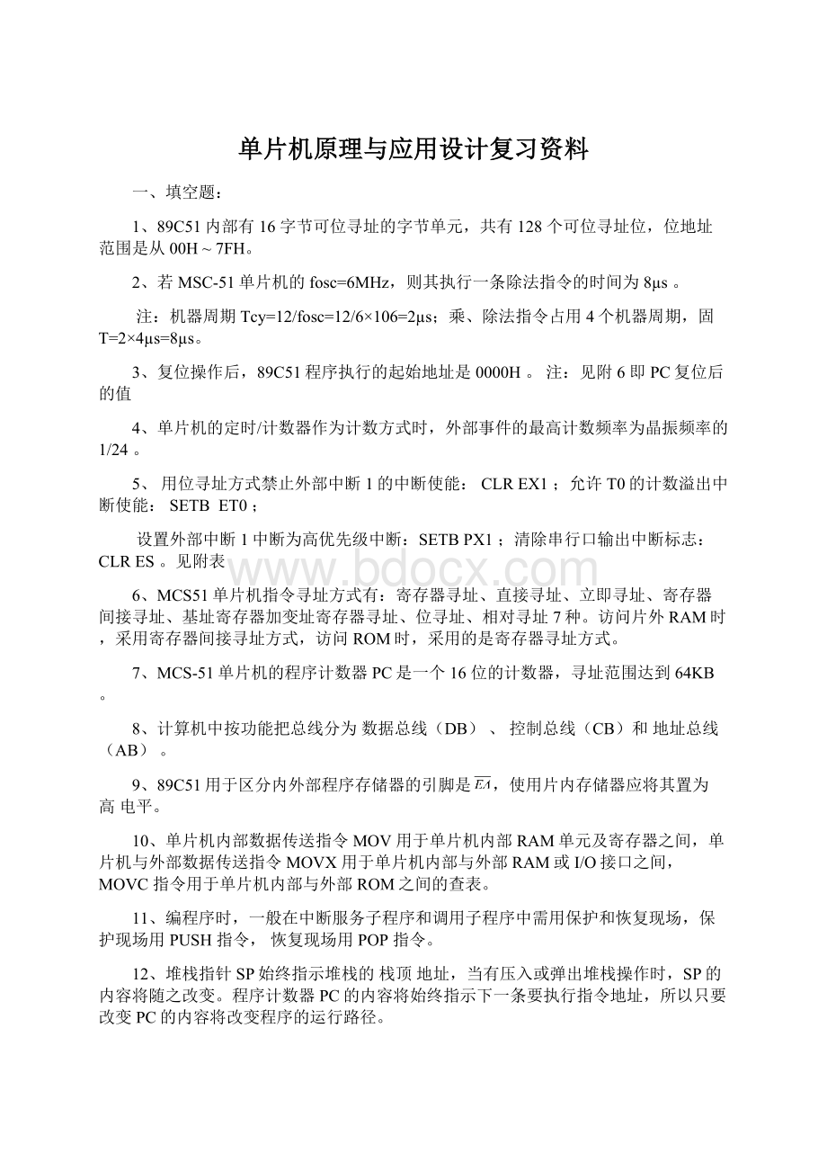 单片机原理与应用设计复习资料.docx