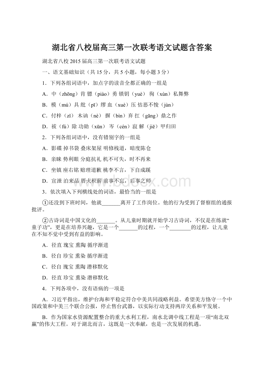 湖北省八校届高三第一次联考语文试题含答案Word格式.docx