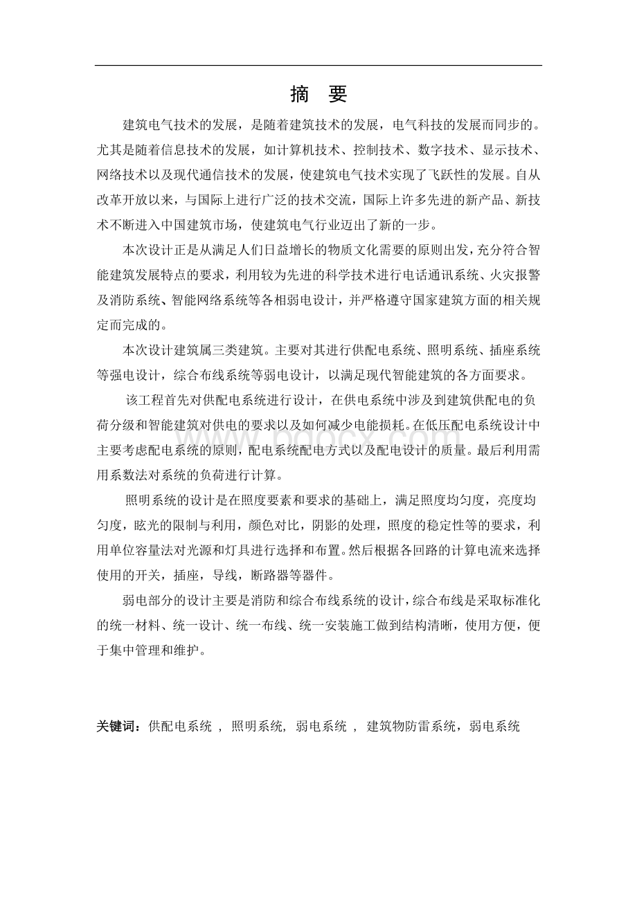 毕业设计(论文)-建筑电气专业毕业设计论文-综合楼电气设计Word文档下载推荐.doc_第3页