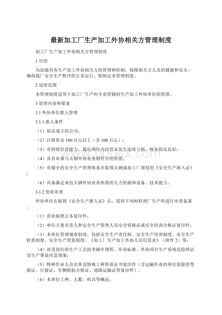 最新加工厂生产加工外协相关方管理制度Word文件下载.docx_第1页