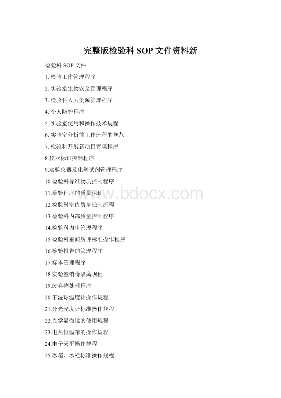 完整版检验科SOP文件资料新.docx_第1页