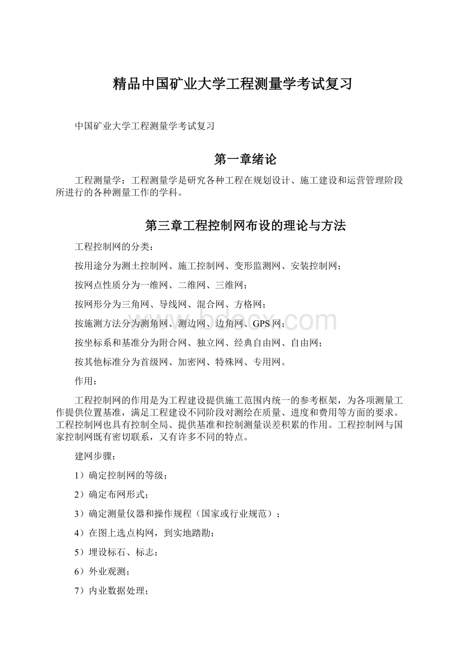 精品中国矿业大学工程测量学考试复习.docx