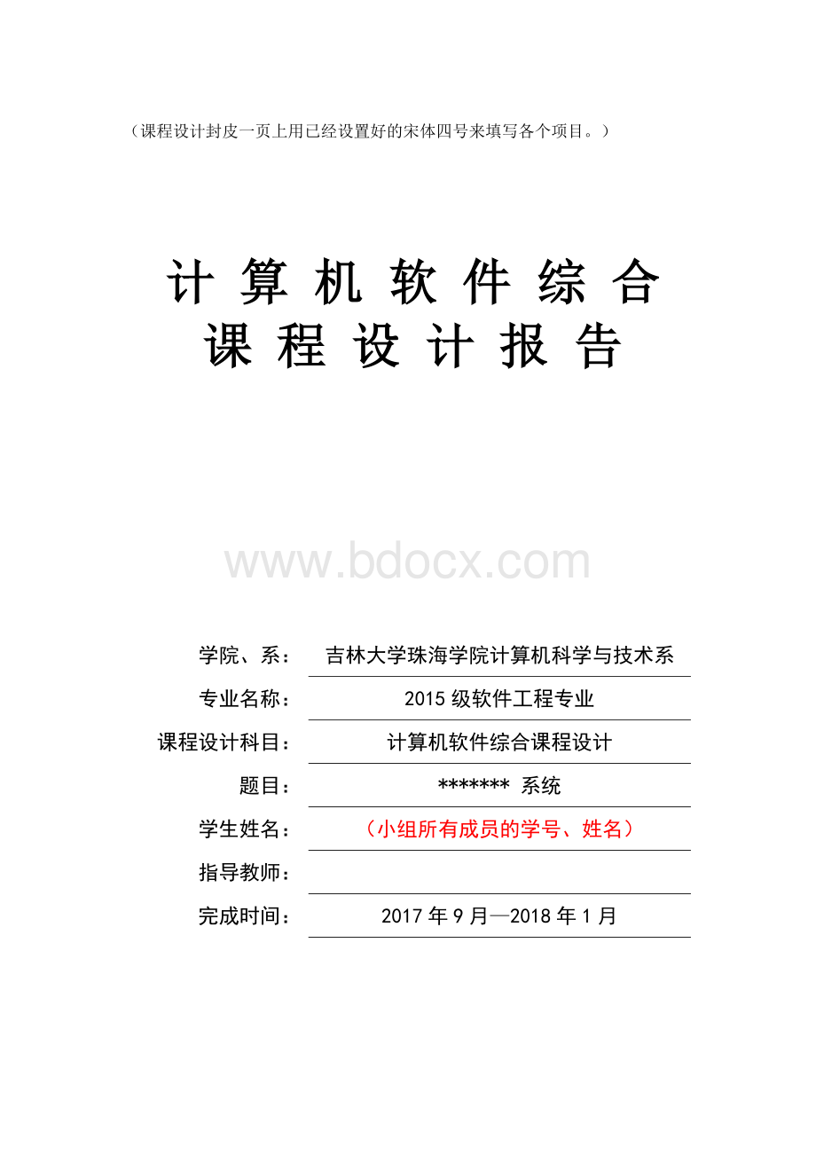 软件综合课程设计报告模板Word下载.doc_第1页