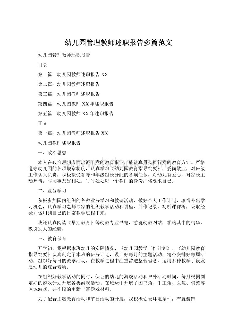 幼儿园管理教师述职报告多篇范文.docx