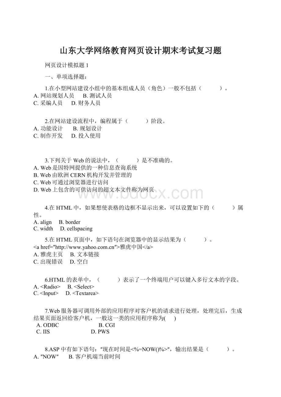 山东大学网络教育网页设计期末考试复习题Word文件下载.docx_第1页