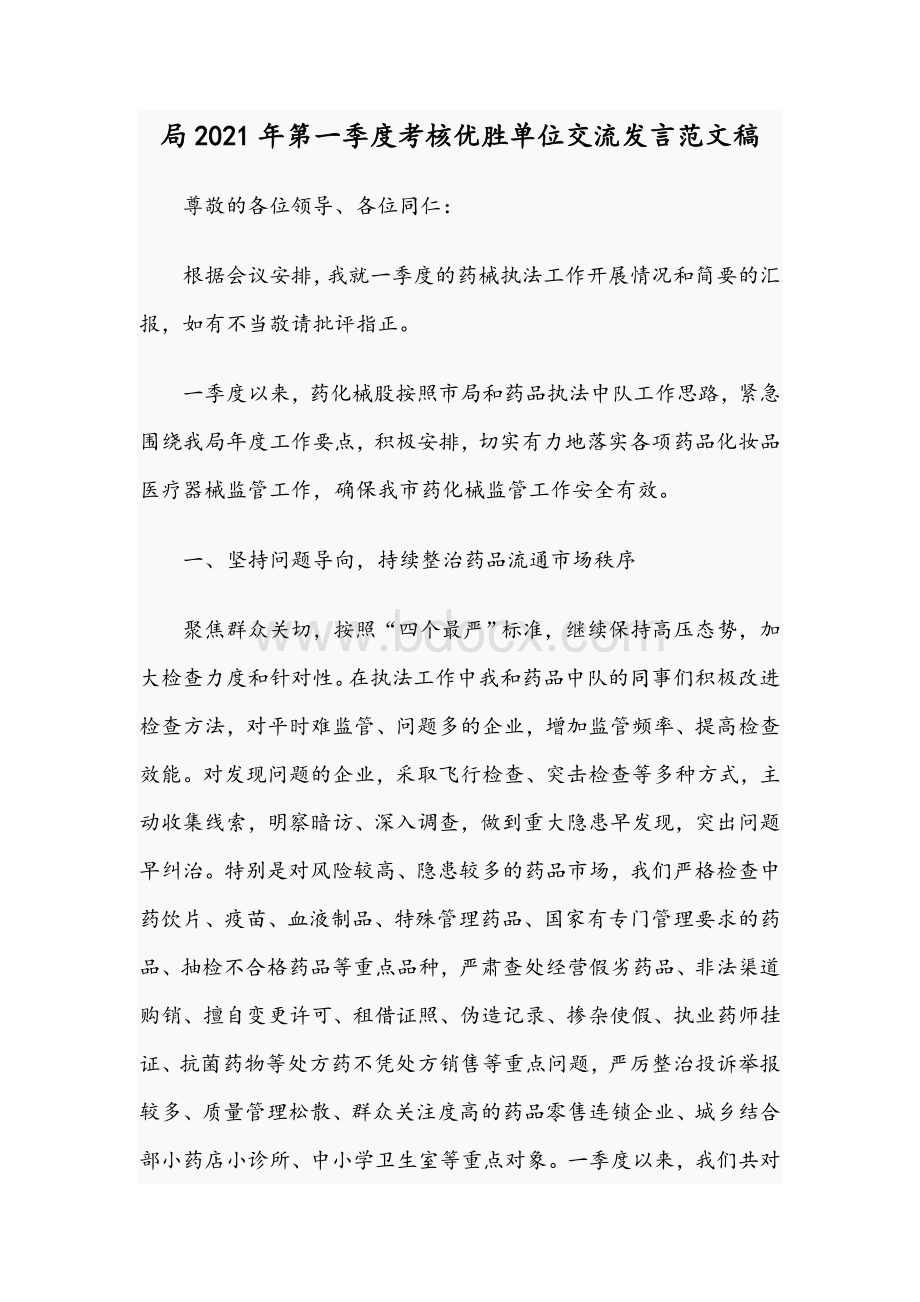 局2021年第一季度考核优胜单位交流发言范文稿.docx