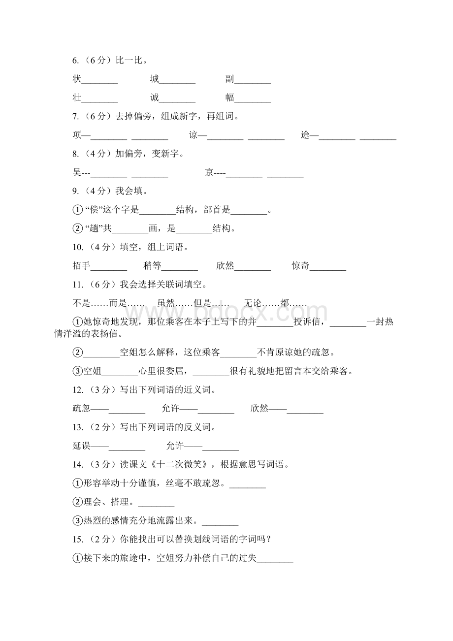 语文语文S版三年级下册第五单元第19课《十二次微笑》课时练习A卷Word文档下载推荐.docx_第2页