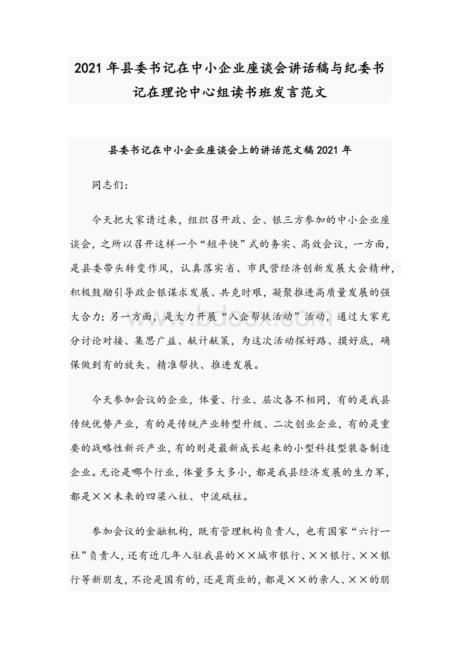 2021年县委书记在中小企业座谈会讲话稿与纪委书记在理论中心组读书班发言范文Word格式.docx